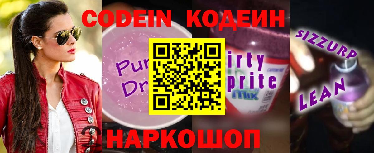 Кодеин Purple Drank  Вход с VPN  Королёв  Кодеиновый сироп Lean напиток Lean (лин) 