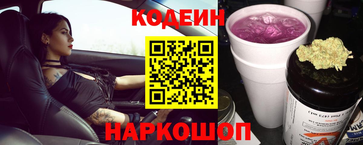Codein Purple Drank Королёв